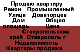 Продаю квартиру › Район ­ Промышленный › Улица ­ Доваторцев  › Дом ­ 71/1 › Общая площадь ­ 32 › Цена ­ 1 500 000 - Ставропольский край, Ставрополь г. Недвижимость » Квартиры продажа   . Ставропольский край,Ставрополь г.